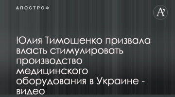 Юлія Тимошенко закликала владу стимулювати виробництво медичного устаткування в Україні - відео