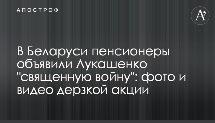 ​У Білорусі пенсіонери оголосили Лукашенку 