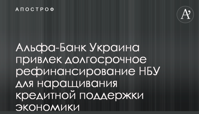 Альфа-Банк Україна привернув довгострокове рефінансування НБУ для нарощування кредитної підтримки економіки