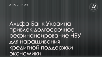 Альфа-Банк Україна привернув довгострокове рефінансування НБУ для нарощування кредитної підтримки економіки