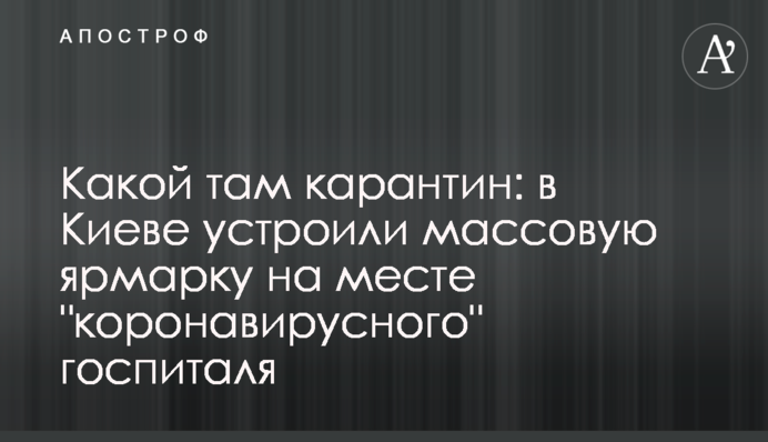 Какой там карантин: в Киеве устроили массовую ярмарку на месте 