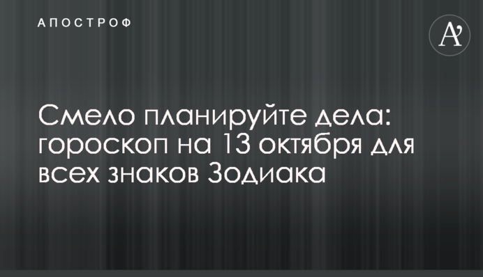 Смело планируйте дела: гороскоп на 13 октября для всех знаков Зодиака
