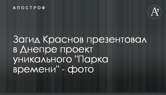 Загид Краснов презентовал в Днепре проект уникального 