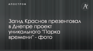 Загид Краснов презентовал в Днепре проект уникального "Парка времени" - фото