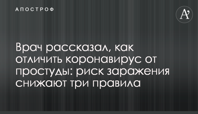Врач рассказал, как отличить коронавирус от простуды: риск заражения снижают три правила