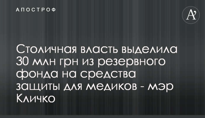 Столичная власть выделила 30 млн грн из резервного фонда на средства защиты для медиков - мэр Кличко