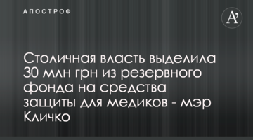 Столичная власть выделила 30 млн грн из резервного фонда на средства защиты для медиков - мэр Кличко