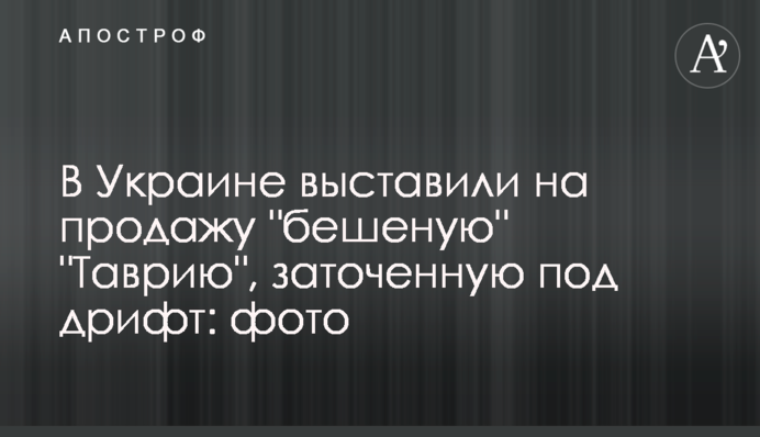 В Украине выставили на продажу 