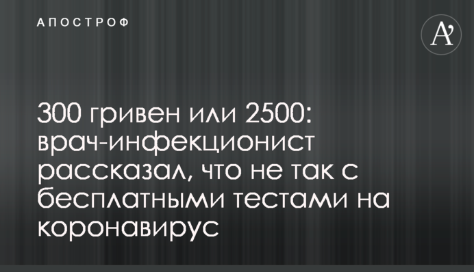300 гривен или 2500: врач-инфекционист рассказал, что не так с бесплатными тестами на коронавирус