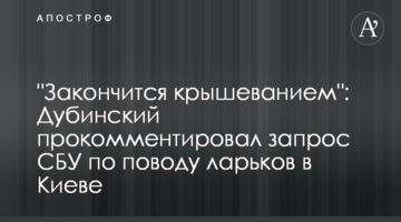 "Закончится крышеванием": Дубинский прокомментировал запрос СБУ по поводу ларьков в Киеве