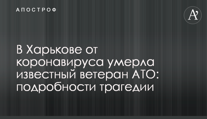 У Харкові від коронавірусу померла відомий ветеран АТО: подробиці трагедії