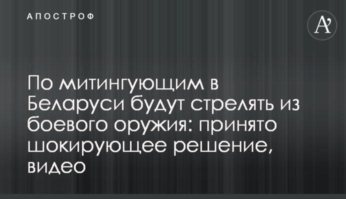 По мітингуючим в Білорусі будуть стріляти з бойової зброї: прийнято шокуюче рішення