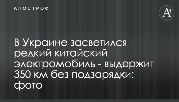 В Україні засвітився рідкісний китайський електромобіль - витримає 350 км без підзарядки: фото