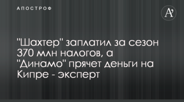 "Шахтер" заплатил за сезон 370 млн налогов, а "Динамо" прячет деньги на Кипре - эксперт