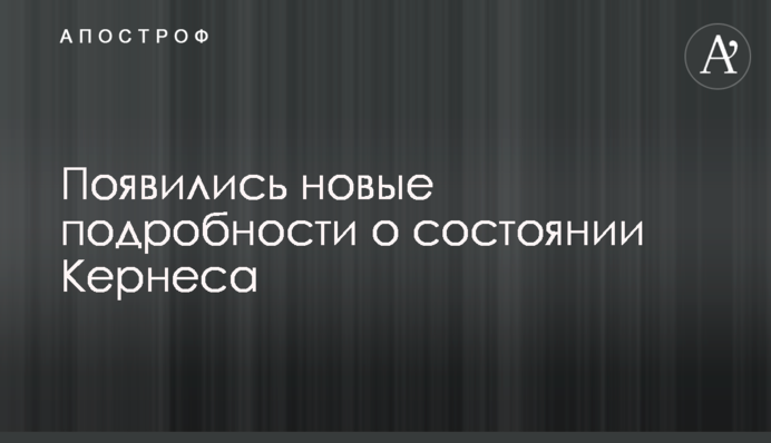 Появились новые подробности о состоянии Кернеса