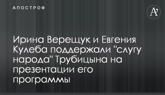 Ірина Верещук і Євгенія Кулеба підтримали 