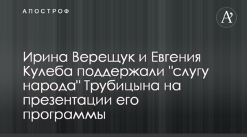Ирина Верещук и Евгения Кулеба поддержали "слугу народа" Трубицына на презентации его программы