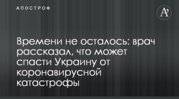 Часу не залишилося: лікар розповів, що може врятувати Україну від коронавірусної катастрофи