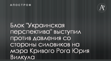 Блок "Украинская перспектива" выступил против давления со стороны силовиков на мэра Кривого Рога Юрия Вилкула