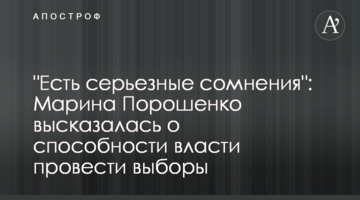 "Есть серьезные сомнения": Марина Порошенко высказалась о способности власти провести выборы