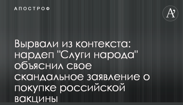 Вырвали из контекста: нардеп 