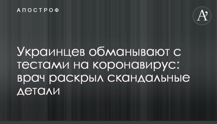 Українців дурять з тестами на коронавірус: лікар розкрив скандальні деталі