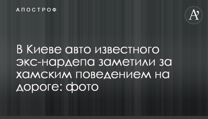 У Києві авто відомого екс-нардепа помітили за хамською поведінкою на дорозі: фото