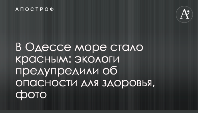 В Одессе море стало красным: экологи предупредили об опасности для здоровья, фото