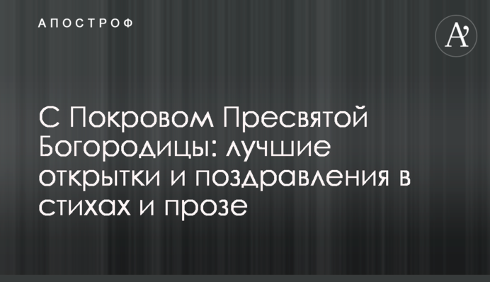 С Покровом Пресвятой Богородицы: лучшие открытки и поздравления в стихах и прозе