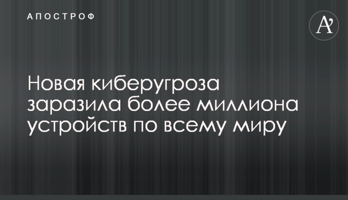Нова кіберзагроза заразила понад мільйон пристроїв по всьому світу
