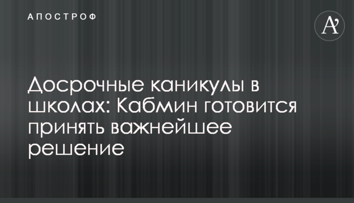 Дострокові канікули в школах: Кабмін готується прийняти найважливіше рішення