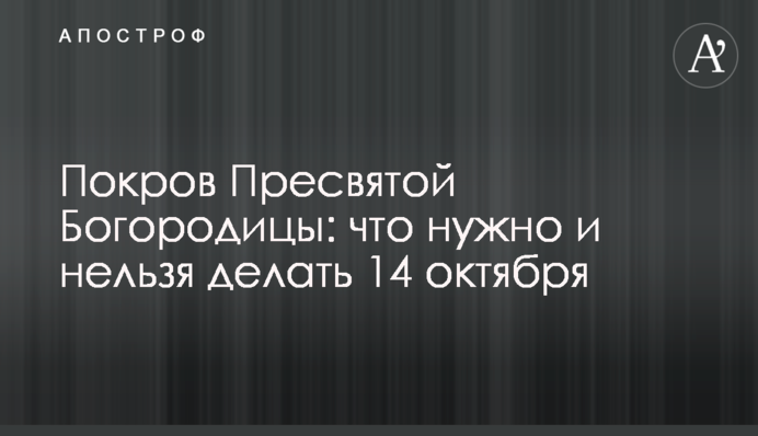Покров Пресвятой Богородицы: что нужно и нельзя делать 14 октября