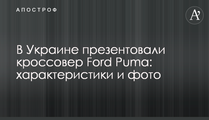 В Украине презентовали кроссовер Ford Puma: характеристики и фото