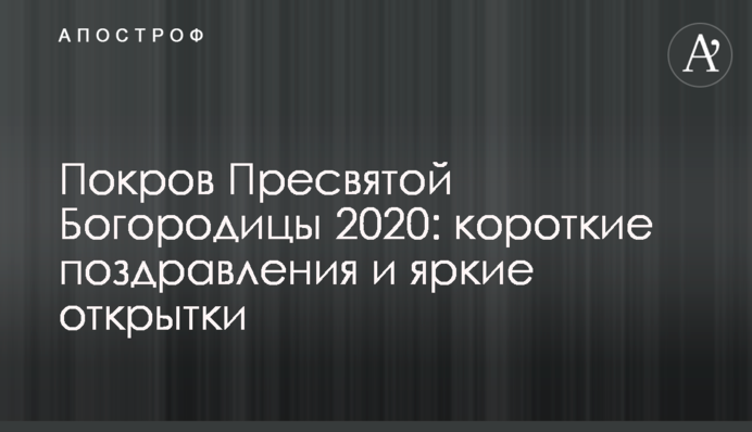 Покрова Пресвятої Богородиці 2020: короткі вітання та яскраві листівки