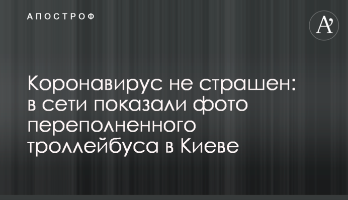 Коронавірус не страшний: в мережі показали фото переповненого тролейбуса в Києві
