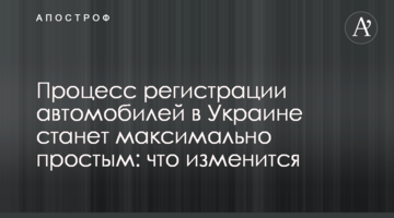 Процес реєстрації автомобілів в Україні стане максимально простим: що зміниться