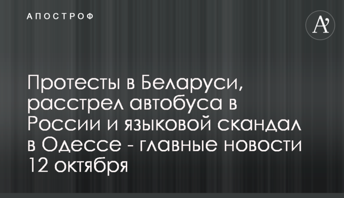 Протести в Білорусі, розстріл автобуса в Росії та мовний скандал в Одесі - головні новини 12 жовтня