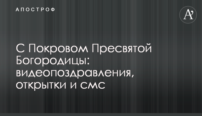 З Покровою Пресвятої Богородиці: відеопривітання, листівки та смс