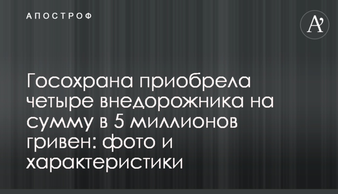 Госохрана приобрела четыре внедорожника на сумму в 5 миллионов гривен: фото и характеристики