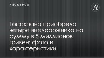 Держохорона придбала чотири позашляховика на суму в 5 мільйонів гривень: фото і характеристики
