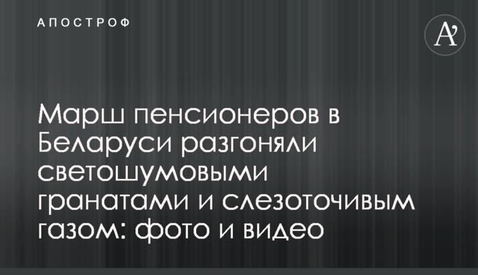 Марш пенсионеров в Беларуси разгоняли светошумовыми гранатами и слезоточивым газом: фото и видео