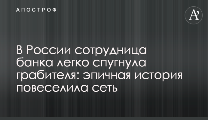 У Росії співробітниця банку легко злякала грабіжника: епічна історія повеселила мережу