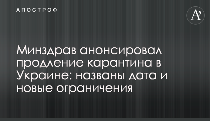 МОЗ анонсувало продовження карантину в Україні: названо дату і нові обмеження
