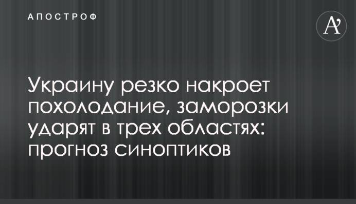 Україну різко накриє похолодання, заморозки вдарять в трьох областях: прогноз синоптиків