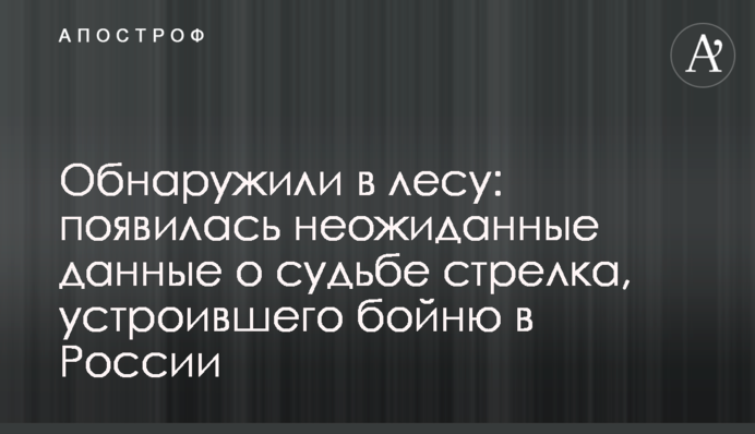 Обнаружили в лесу: появилась неожиданные данные о судьбе стрелка, устроившего бойню в России