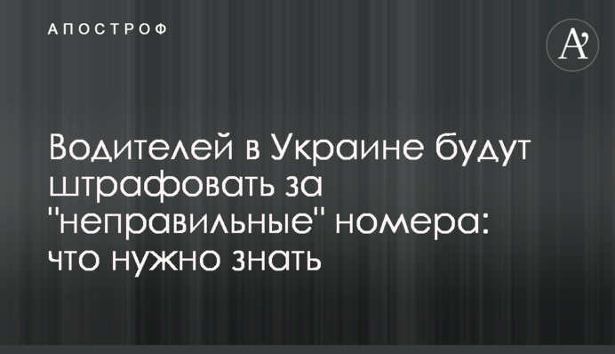 Водіїв в Україні будуть штрафувати за 