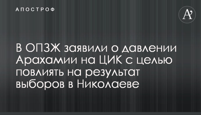 В ОПЗЖ заявили о давлении Арахамии на ЦИК с целью повлиять на результат выборов в Николаеве