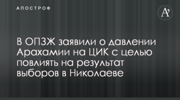 В ОПЗЖ заявили о давлении Арахамии на ЦИК с целью повлиять на результат выборов в Николаеве