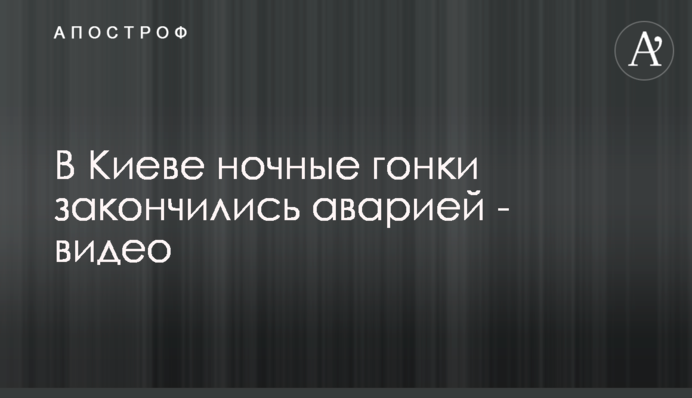 Ночные гонки в Киеве едва не закончились трагедией: видео аварии