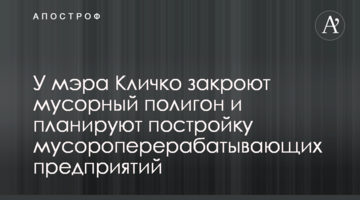 У мэра Кличко закроют мусорный полигон и планируют постройку мусороперерабатывающих предприятий